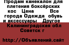  Продам канекалон для плетения боксёрских кос › Цена ­ 400 - Все города Одежда, обувь и аксессуары » Другое   . Калининградская обл.,Советск г.